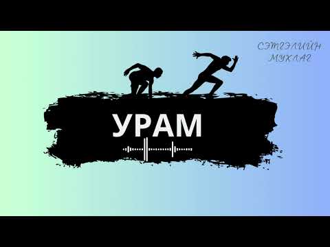 Видео: Урам