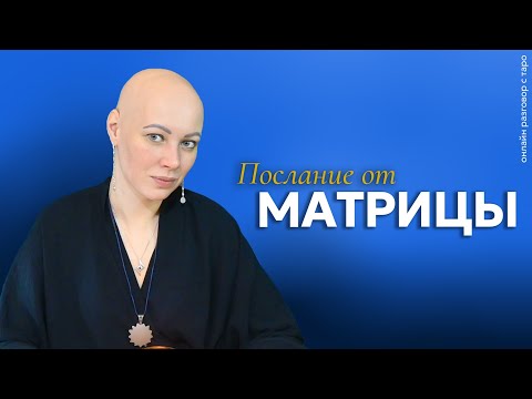 Видео: Послание Вам от Матрицы | онлайн разговор с Таро