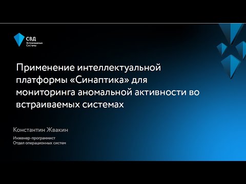 Видео: Применение интеллектуальной платформы «Синаптика» для мониторинга аномальной активности