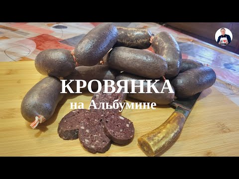 Видео: 💥Кровянка классическая | Как приготовить домашнюю кровянку на основе сухой крови альбумина