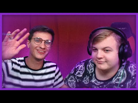 Видео: игоряо пришел на стрим к пятёрке