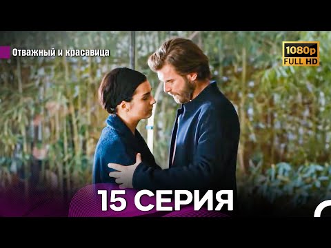 Видео: Отважный И Красавица Длинная Версия 15 ая Серия (Русский Дубляж)