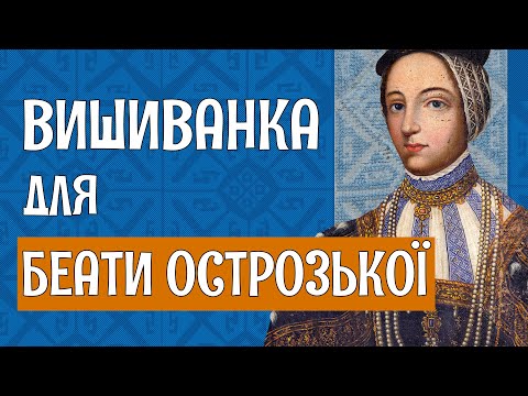 Видео: РУБАШКА БЕАТЫ ОСТРОЖСКОЙ: модная вышивка эпохи Возрождения