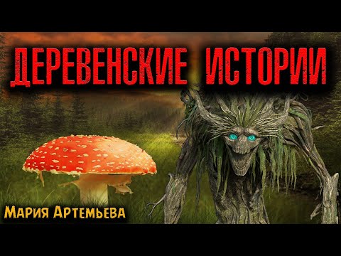 Видео: ДЕРЕВЕНСКИЕ ИСТОРИИ | Страшные истории