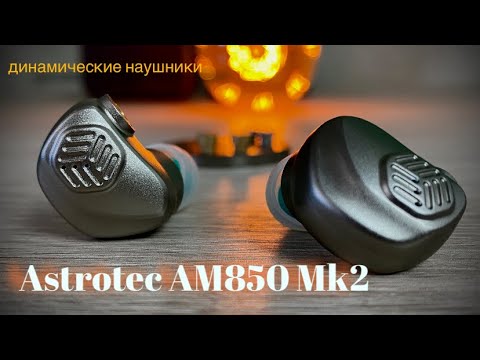 Видео: Подробный обзор динамических наушников - Astrotec AM850 MK2