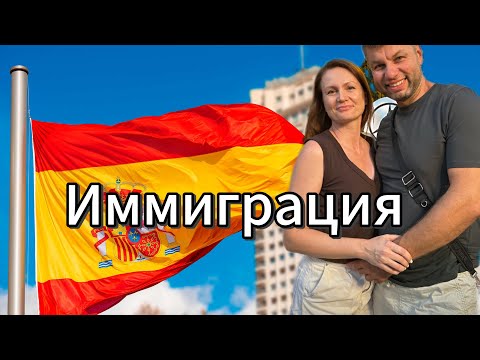 Видео: Иммиграция в Испанию. 