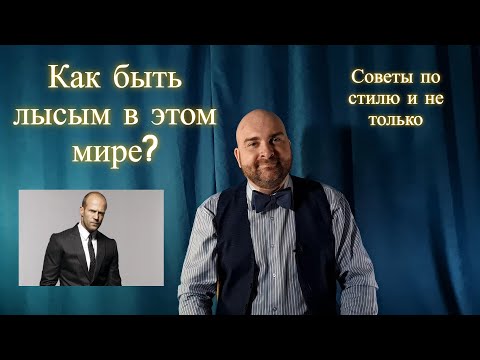 Видео: Как быть лысым мужчиной в современном мире? | Как выживать лысым в наши дни?)