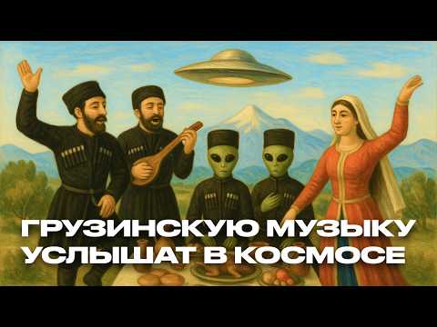 Видео: История грузинской музыки: от аргонавтов до техно клубов