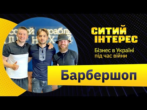 Видео: BARBERSHOP - бізнес під час війни | Ситий Інтерес