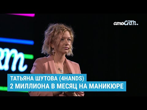 Видео: 2 миллиона в месяц на маникюре. История основателя сети 4hands. Татьяна Шутова