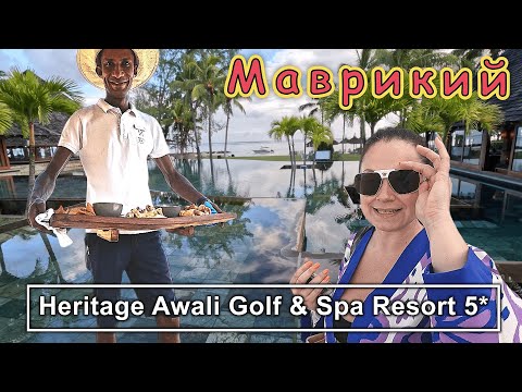 Видео: Heritage Awali Golf & Spa Resort 5*!!! Отель в 2500 га !!! На МАВРИКИИ только ВСЁ ВКЛЮЧЕНО !!!