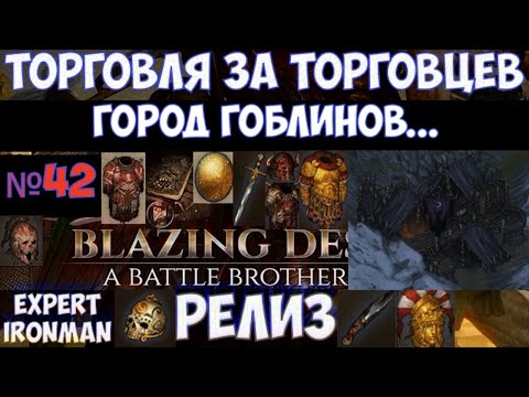 Видео: ⚔️Battle Brothers🔊 Торговцы. Город гоблинов №42. Ironman/expert