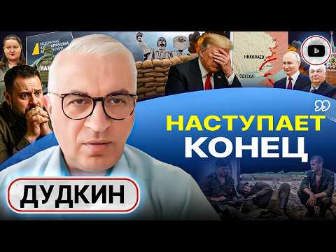 Видео: 🤢🫚 КРАХ редьки не слаще: ВСУ бросают позиции. Вежливые люди-2: Одессу некому будет держать! - Дудкин