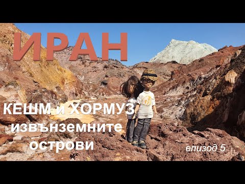 Видео: Iran | Иран еп. 5 | Кешм и Хормуз - два извънземни острова