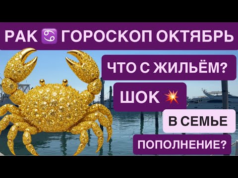 Видео: РАК ОКТЯБРЬ 2025 ГОРОСКОП ♋️ Cancer October 2025 Horoscope | Krebs Horoskop Oktober 2025