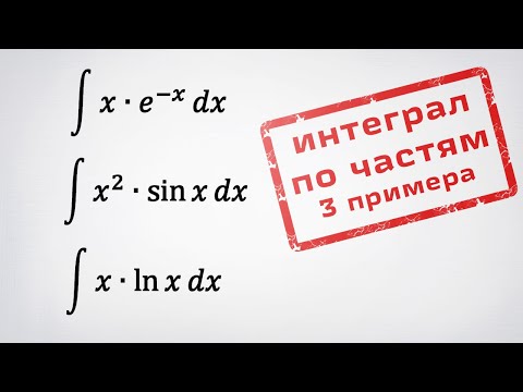 Видео: Интегралы методом интегрирования по частям. 3 примера