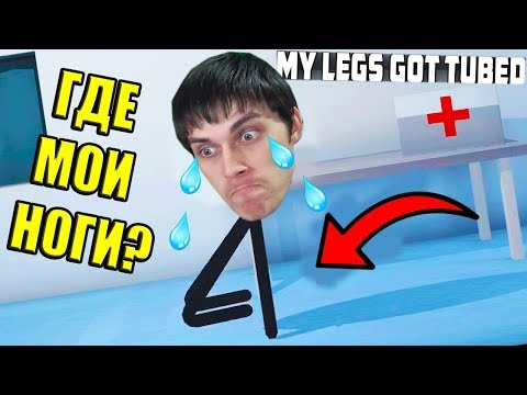 Видео: ДЕКАРТ ПОТЕРЯЛ НОГИ ИЗ ЗА ВРАЧЕЙ ! - My Legs Got Tubed
