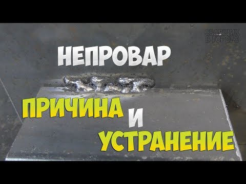 Видео: ОСНОВНАЯ ПРИЧИНА ПОЯВЛЕНИЯ НЕПРОВАРОВ И СПОСОБ ИХ УСТРАНЕНИЯ!!!