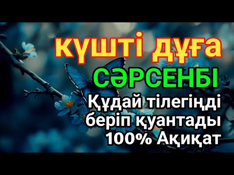 Видео: СӘРСЕНБІ 🤲👍 КҮНІ ЕҢ ҚҰДІРЕТТІ ДҰҒА!, Барлық тілектер орындалады! БАЙЛЫҚ, ТАБЫС ЖӘНЕ БАҚЫТ.🌙 #du
