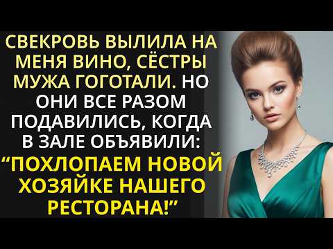Видео: Свекровь вылила на меня вино, сестры мужа гоготали. Но они притихли, когда я сказала всего три слова