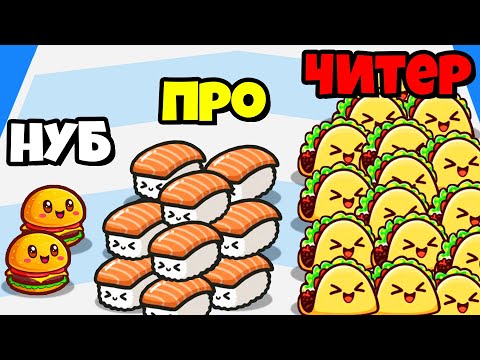 Видео: ЭВОЛЮЦИЯ АРМИИ ЕДЫ, МАКСИМАЛЬНЫЙ УРОВЕНЬ! | Food Run