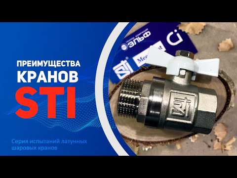 Видео: Латунные шаровые краны: сравнение кранов STI c конкурентами