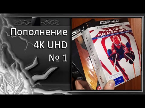 Видео: Пополнение коллекции 4k UHD Bluray - №1