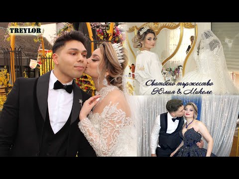 Видео: Сватбата на Юлия и Mикеле// Svatbata na Yuliya i Mikele