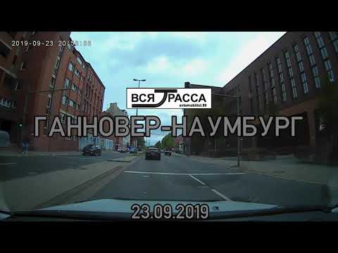 Видео: Вся Трасса Ганновер-Наумбург