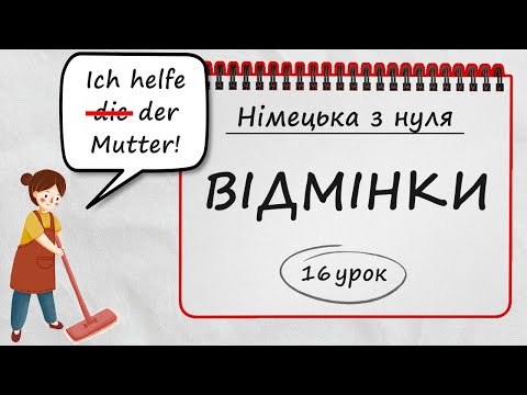 Видео: Все, що потрібно знати про відмінки у німецькій мові! +Вправи. Німецька з нуля, 16 урок