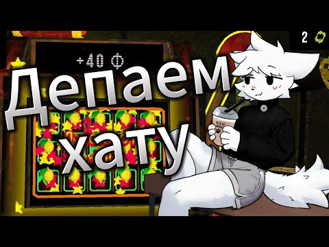 Видео: КЛЕЙ ДЕПНУЛ ХАТУ В CloverPit | ✨Твич: kley_moment1✨
