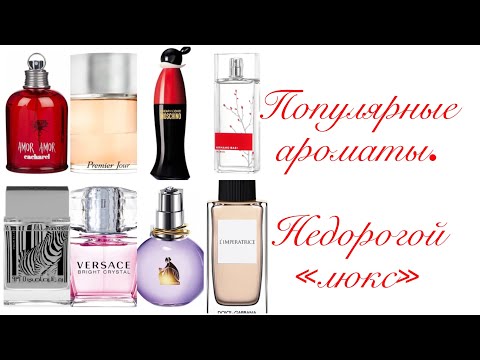 Видео: Эти ароматы еще не так давно были на пике популярности. А вы их носили? Помните? Любите?