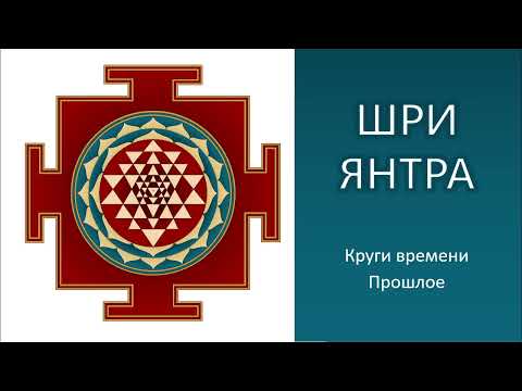 Видео: Шри Янтра. Кольца времени. Прошлое.