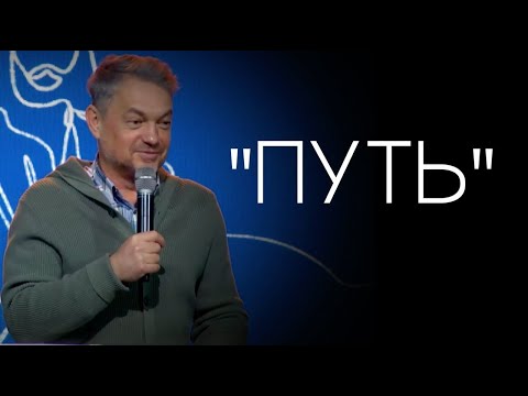 Видео: Павел Рындич - " Путь."