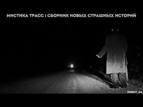 Видео: МИСТИКА ТРАСС І СБОРНИК НОВЫХ СТРАШНЫХ ИСТОРИЙ | СТРАШНЫЕ ИСТОРИИ НА НОЧЬ #дальнобойщики #мистика
