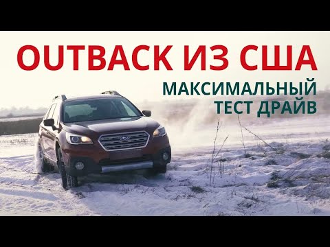 Видео: Обзор 2015 Subaru Outback Limited 2.5 из США