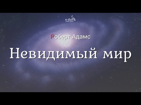 Видео: Роберт Адамс - Невидимый мир [Nikosho]