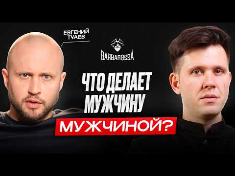 Видео: Как стать уверенным в себе? Евгений Туаев