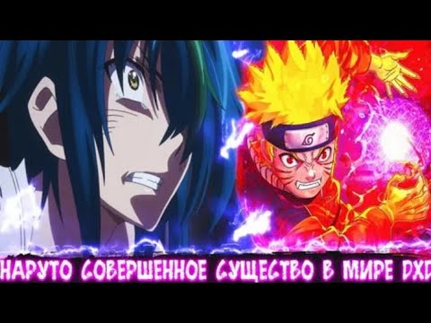 Видео: НАРУТО СОВЕРШЕННОЕ СУЩЕСТВО В МИРЕ DXD АЛЬТЕРНАТИВНЫЙ СЮЖЕТ ПО НАРУТО ВСЕ ЧАСТИ