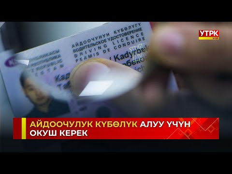 Видео: Айдоочулук күбөлүк алуу үчүн тест тапшыргандардын 70 пайызы сынактан өтпөй калат