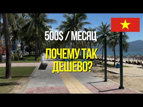 Видео: Сколько стоит месяц в Дананге? Жильё, еда, пляжи, транспорт- Вьетнам самая дешевая страна в мире