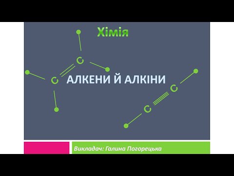 Видео: Ненасичені вуглеводні: алкени й алкіни