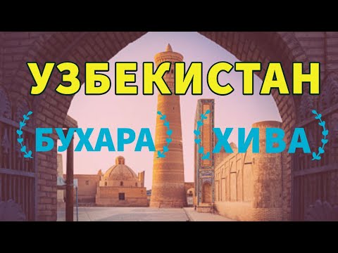 Видео: УЗБЕКИСТАН: БУХАРА И ХИВА. ТОП 5. Отпуск без путёвки