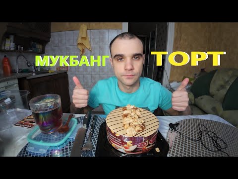 Видео: МУКБАНГ ТОРТ MIREL - ШОКОЛАДНЫЙ ТОФФИ / CAKE / ОБЖОР / EATING MUKBANG ASMR АСМР #mukbang #asmr #food