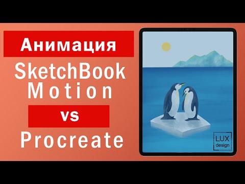 Видео: Sketchbook Motion vs Procreate. Анимация с параллакс эффектом
