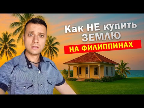 Видео: Как НЕ надо покупать землю на Филиппинах. Апдейт по моему делу.