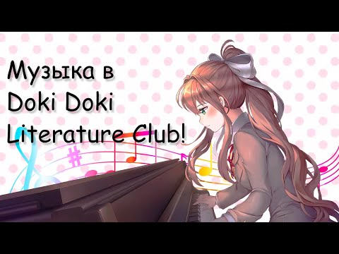 Видео: Мои мысли о музыке в Doki Doki Literature Club!