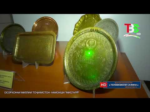 Видео: Сайри осорхона - Осорхонаи миллии Тоҷикистон - намоиши "Мисгарӣ"