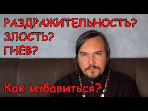 Видео: Как перестать злиться и раздражаться?