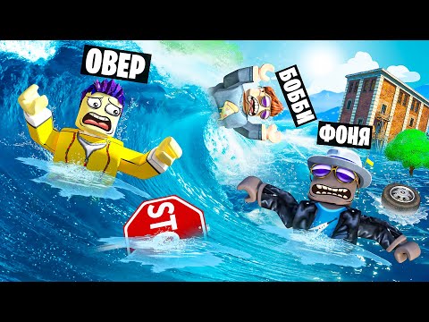 Видео: ГИГАНТСКАЯ ВОЛНА! СМЕРТЕЛЬНОЕ ЦУНАМИ В ROBLOX